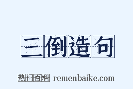 三倒造句是什么意思的图片